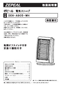 説明書 ゼピール DEH-A905-WH ヒーター