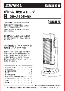 説明書 ゼピール DH-A605-WH ヒーター