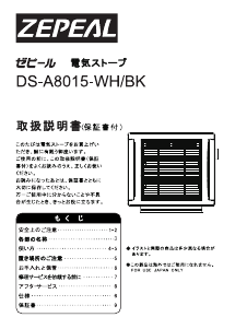 説明書 ゼピール DS-A8015-WH ヒーター