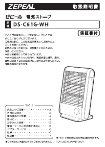 説明書 ゼピール DS-C61G-WH ヒーター