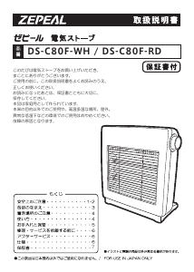説明書 ゼピール DS-C80F-RD ヒーター