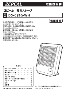 説明書 ゼピール DS-C81G-WH ヒーター