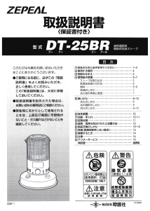 説明書 ゼピール DT-25BR ヒーター