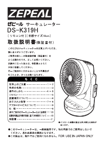 説明書 ゼピール DS-K319H 扇風機