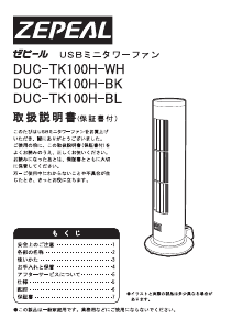 説明書 ゼピール DUC-TK100H-BK 扇風機