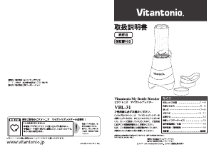 説明書 ビタントニオ VBL-31 ブレンダー