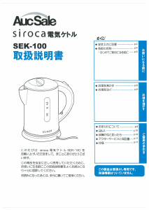 説明書 シロカ SEK-100 ケトル