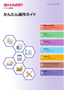説明書 シャープ MX-B455W 多機能プリンター