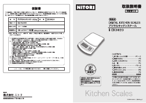 説明書 ニトリ EK3820 キッチンスケール