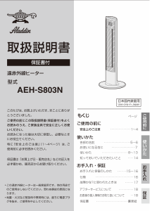 説明書 アラジン AEH-S803N ヒーター