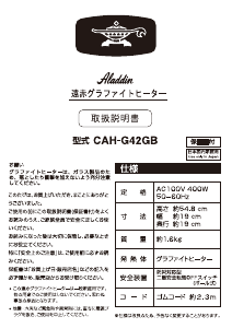 説明書 アラジン CAH-G42GB ヒーター