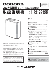 説明書 コロナ UF-H7212R 加湿器