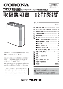 説明書 コロナ UF-H5016R 加湿器