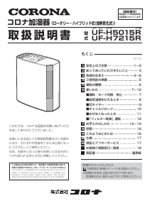 説明書 コロナ UF-H7215R 加湿器