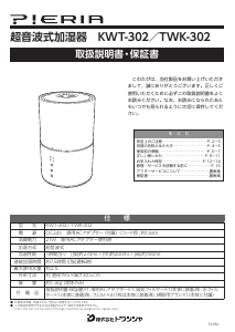 説明書 Pieria TWK-302 加湿器