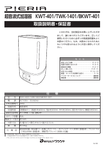 説明書 Pieria TWK-1401 加湿器