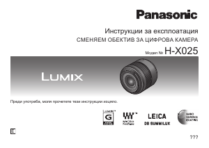 Наръчник Panasonic H-X025 Lumix Обектив