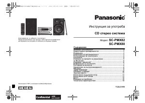 Наръчник Panasonic SC-PMX80 Стерео-сет