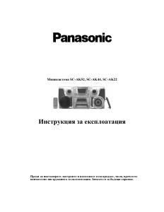 Наръчник Panasonic SC-AK52 Стерео-сет