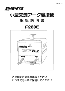 説明書 新ダイワ F260E 溶接機