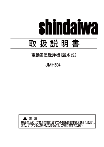 説明書 新ダイワ JMH504 圧力洗浄機