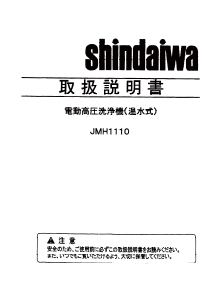 説明書 新ダイワ JMH1110 圧力洗浄機