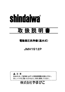 説明書 新ダイワ JMH1512P 圧力洗浄機