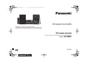 Наръчник Panasonic SC-PMX7 Стерео-сет