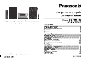Наръчник Panasonic SC-PMX100B Стерео-сет