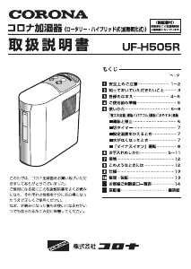 説明書 コロナ UF-H505R 加湿器