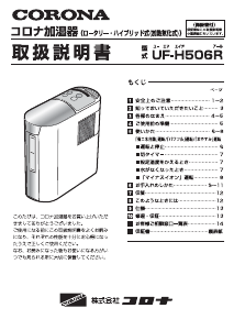 説明書 コロナ UF-H506R 加湿器