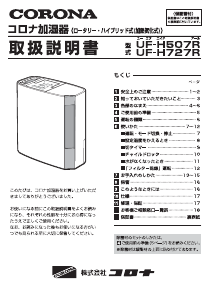 説明書 コロナ UF-H507R 加湿器