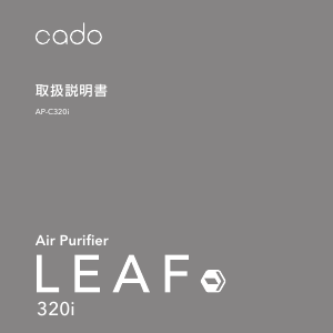 説明書 カドー AP-C320i Leaf 空気洗浄器