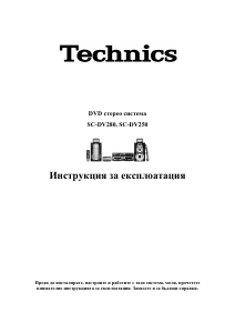 Наръчник Technics SC-DV280 Система за домашно кино