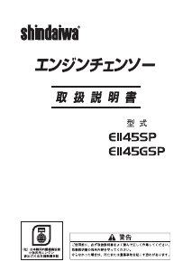 説明書 新ダイワ E1145SP チェーンソー