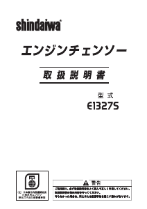 説明書 新ダイワ E1327S チェーンソー