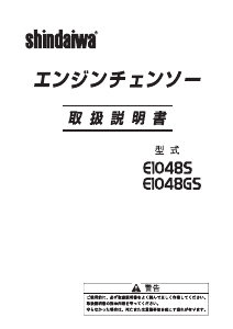 説明書 新ダイワ E1048GS チェーンソー