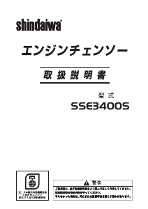 मैनुअल Shindaiwa SSE3400S चेनसॉ