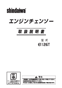 説明書 新ダイワ E1126T チェーンソー