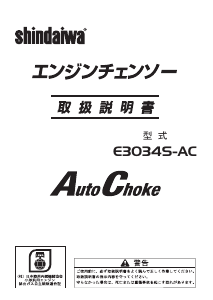 説明書 新ダイワ E3045S-AC チェーンソー