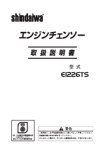 説明書 新ダイワ E1226TS チェーンソー