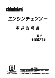 説明書 新ダイワ E1327TS チェーンソー