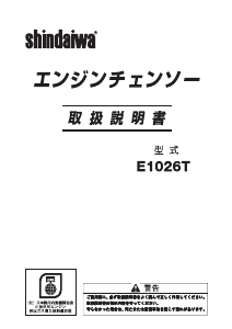 説明書 新ダイワ E1026T チェーンソー