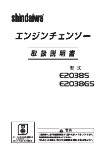 説明書 新ダイワ E2038GS チェーンソー