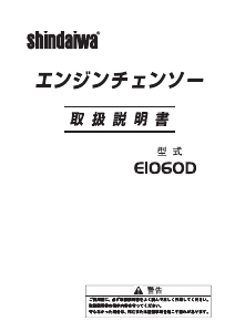 説明書 新ダイワ E1060D チェーンソー