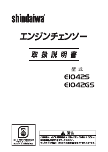 説明書 新ダイワ E1042GS チェーンソー