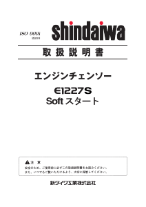 説明書 新ダイワ E1227S チェーンソー