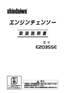 説明書 新ダイワ E2035SE チェーンソー