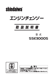 説明書 新ダイワ SSE3000S チェーンソー