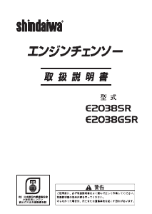 説明書 新ダイワ E2038SR チェーンソー